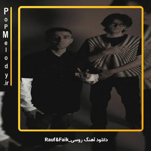 دانلود آهنگ Rauf & Faik Скажи мне как ты любишь меня